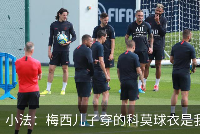 小法：梅西儿子穿的科莫球衣是我的，但我可没特意让他发出来