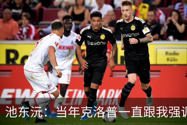 池东沅：当年克洛普一直跟我强调德语的重要性；奥格斯堡时光很愉快