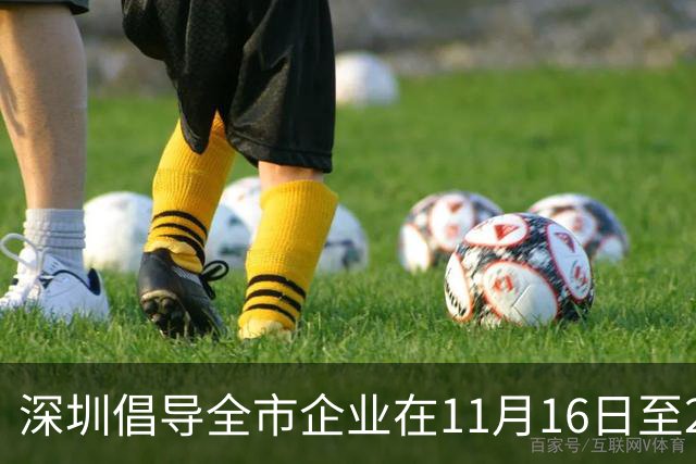 深圳倡导全市企业在11月16日至20日实行灵活工作安排