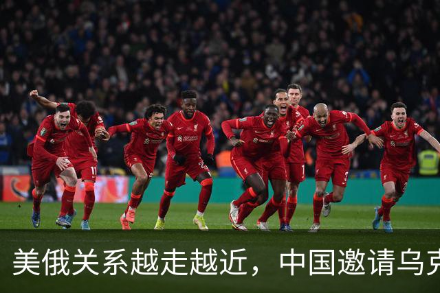 美俄关系越走越近，中国邀请乌克兰外长访华，都在谋划战后格局？
