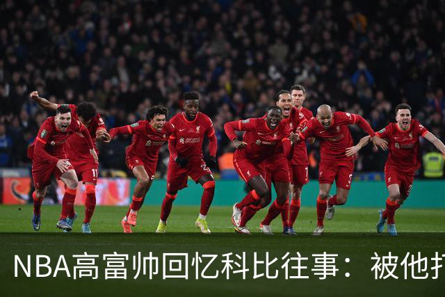 NBA高富帅回忆科比往事：被他打爆了！后来请我们在LA玩支付2.2万